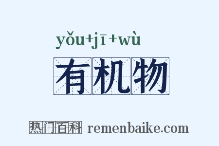 有机物是什么意思的图片